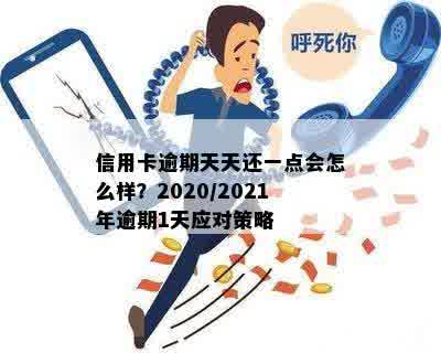 2021年信用卡逾期一天的全面解决策略：我该如何应对？