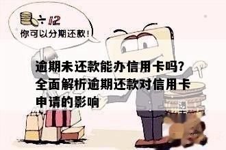 当逾期后再申请信用卡怎么办，逾期还款后能办信用卡吗？