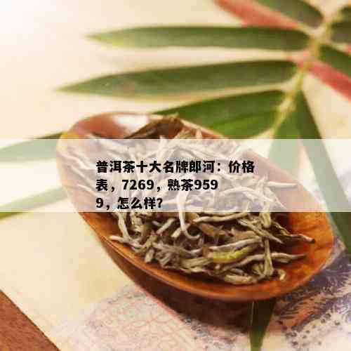 七子浪河普洱茶价格：了解这款名茶的最新市场行情