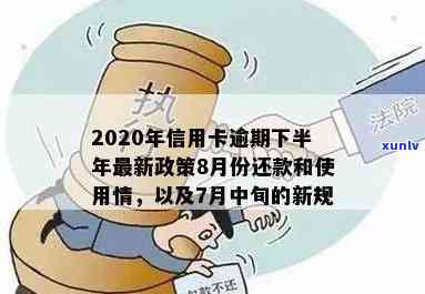 2020年7月份新规：信用卡逾期还款全解读，不再担心信用受损！