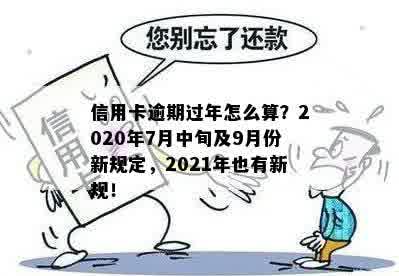 2020年7月份新规：信用卡逾期还款全解读，不再担心信用受损！