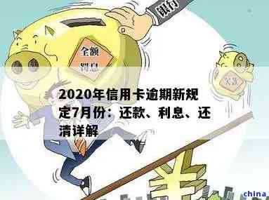 2020年7月份新规：信用卡逾期还款全解读，不再担心信用受损！