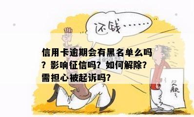 逾期五百块钱会上吗？会黑户吗？会被起诉吗？