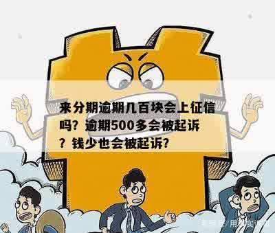 逾期五百块钱会上吗？会黑户吗？会被起诉吗？