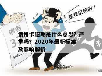 信用卡逾期类型多样，2020年最新标准解读：何谓严重逾期？