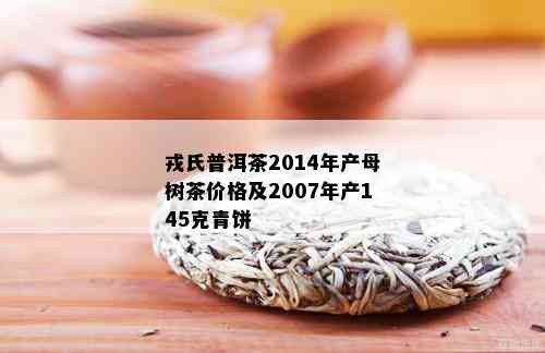 氏普洱茶500克价格及官网报价：2014年母树茶1000克