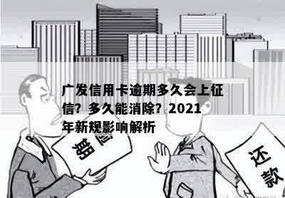 2021年广发信用卡逾期还款新规定：信用影响与解读