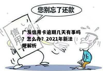 2021年广发信用卡逾期还款新规定：信用影响与解读