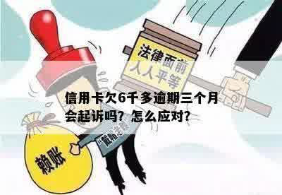 信用卡6万逾期三个月以上可能会被起诉，但用户可以主动还款避免法律纠纷