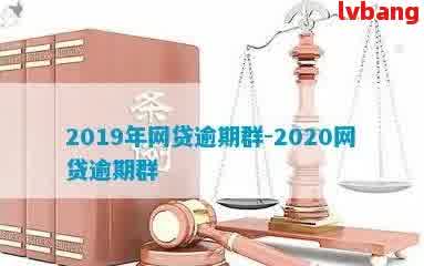 全面解析网贷逾期：群聊、应对策略与解决方案一应俱全！