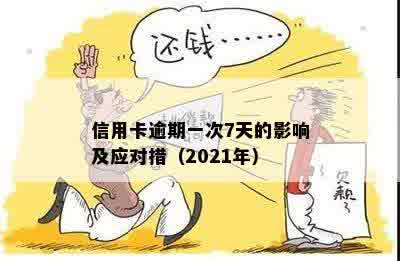 2021年信用卡逾期一天怎么办，相关处理及影响解析