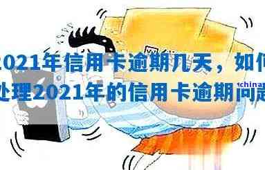 2021年信用卡逾期一天怎么办，相关处理及影响解析