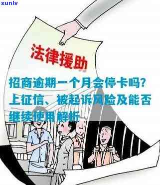 招商银行逾期3个月法务部不同意还更低会被起诉吗-招行逾期三个月了到了法务门一般能怎么样