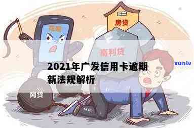 2021年广发信用卡还款新规定：逾期处理策略和信用维护解读