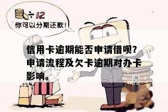 逾期怎么办理信用卡借款与还款，额度及流程探讨