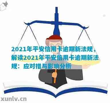 2021年新法规：全面解析平安信用卡逾期相关问题，帮助您避免逾期风险与后果