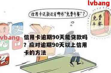 信用卡逾期不超过90天还款后，是否可以继续使用？