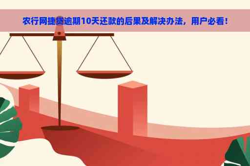 农行农e贷逾期10天后仍可循环使用吗？如何处理逾期情况以继续借款？