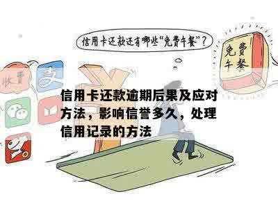 信用卡逾期多久会影响记录？逾期后如何及时处理以避免受损？