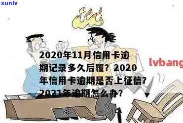 2021年信用卡逾期多久会上：逾期几天就会被记录并可能影响个人信用。