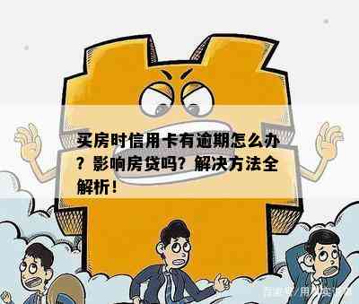 信用卡逾期对买楼贷款的影响及解决方案全面解析