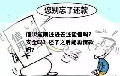 借呗逾期一年还进去还能用吗：安全与否全解析