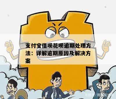 支付宝借呗逾期一年未处理：解决方法与建议