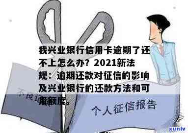 我兴业银行信用卡逾期了还不上怎么办？尝试这些方法来解决您的问题！