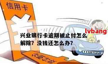 我兴业银行信用卡逾期了还不上怎么办？尝试这些方法来解决您的问题！