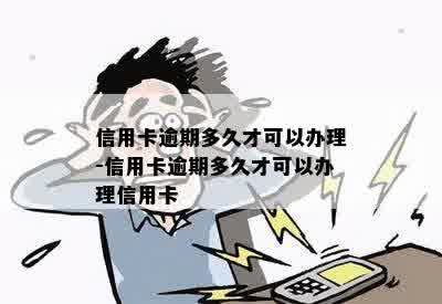 逾期也可以办信用卡吗