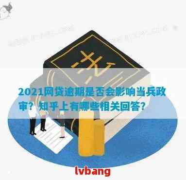 网贷逾期一周对征兵政审的影响：是否能顺利通过？