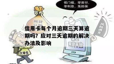 信用卡可以逾期三天吗