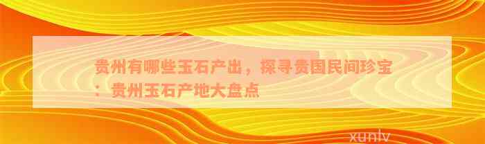 贵州省罗甸县玉石产业：主要产地与市场分析