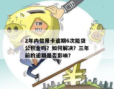 信用卡连续逾期3个月公积金贷款有影响吗？怎么办？