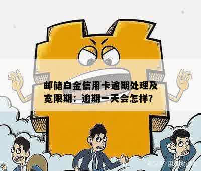 邮政信用卡最后还款日预期一天算逾期吗怎么办： 确定日期，避免逾期