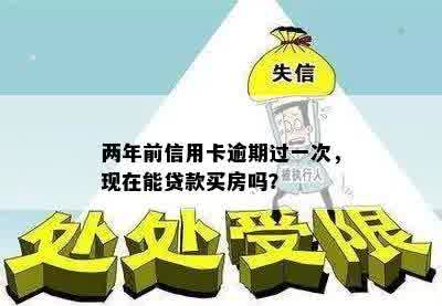 两年前信用卡逾期一次，对现在贷款买房有影响吗？