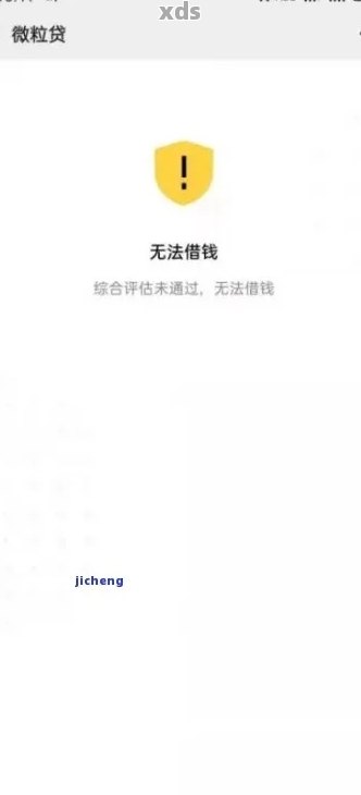 微粒贷还完之后不能借了会显示什么信息