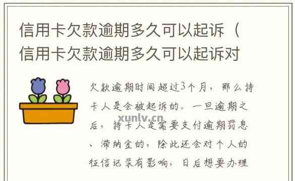 信用卡逾期要求全额还款如果还不上多久会被起诉