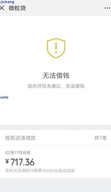 微粒贷逾期后的影响与解决方法：如何重新获得借款资格