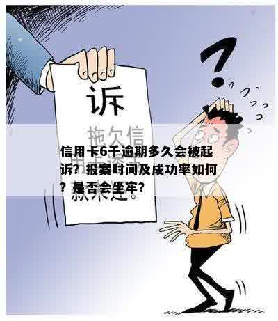 逾期6千元信用卡还款，多久后可以报案避免被起诉？