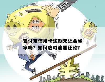 使用支付宝还信用卡是否会导致逾期还款？了解详细情况及避免逾期的方法