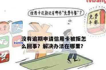 为什么我申请的信用卡未逾期却无法成功办理？解答信用卡申请失败的常见原因