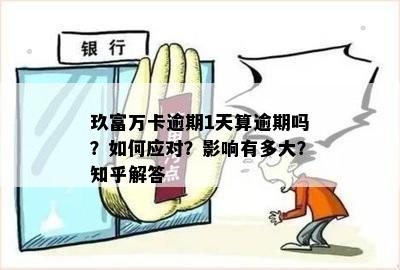 玖富万卡还款逾期一天怎么办？无法还款的原因与解决办法