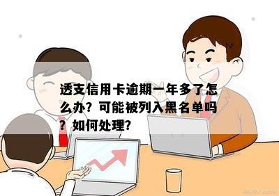 信用卡逾期还款，是否会成为个人信用黑名单？