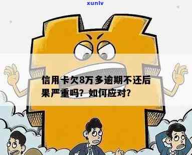 信用卡逾期38万怎么办？8张信用卡的全面解决方案