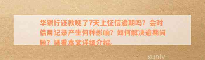 华银行信用卡逾期：一天上、多久联系家人、影响信用及协商还款政策。