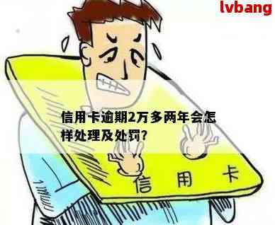 信用卡逾期两万元以内会怎么样：处理方式与影响