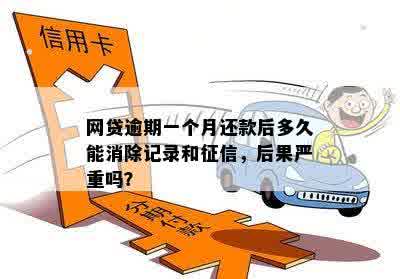 网贷还款逾期3小时怎么办？是否会立即产生罚息和信用记录影响？