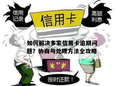 多张银行信用卡逾期处理方法全解析：如何应对多家银行信用卡逾期问题