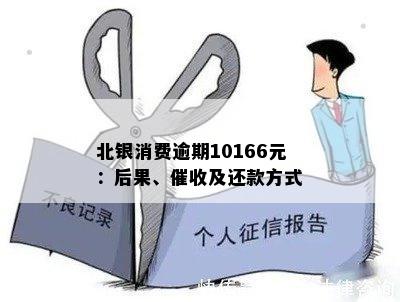 北银消费逾期六年后果全面解析：信用记录、法律纠纷与解决方案一网打尽